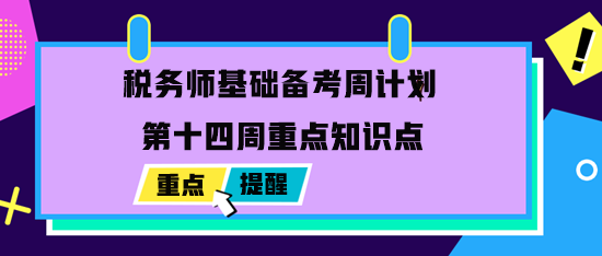 2023稅務師基礎備考周計劃：最后一周重點學習內(nèi)容