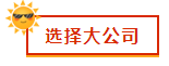 財會新人，就業(yè)選擇去大公司還是小公司？