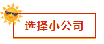 財會新人，就業(yè)選擇去大公司還是小公司？