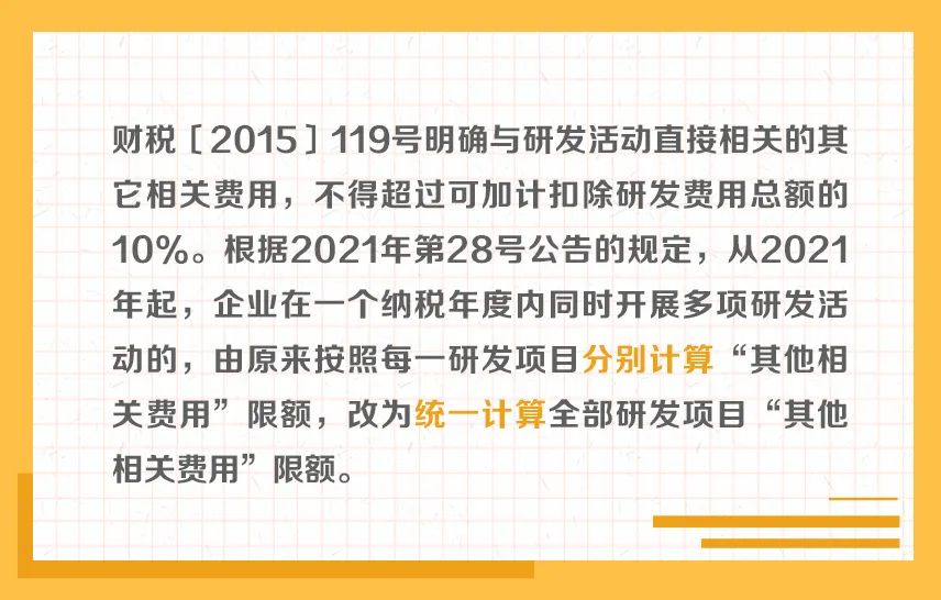 舉例說明：研發(fā)費用加計扣除“其他相關(guān)費用”限額計算方法