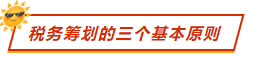 稅務(wù)籌劃的三個(gè)基本原則   