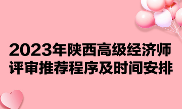 2023年陜西高級經(jīng)濟師評審推薦程序及時間安排