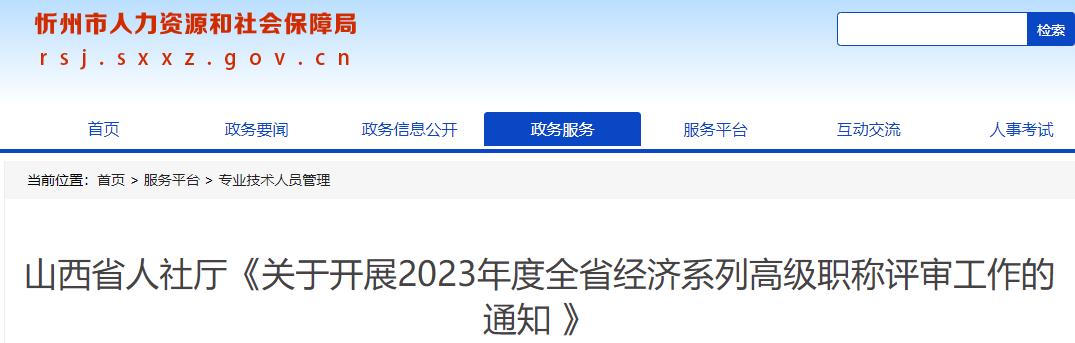 忻州高級經濟師職稱評審通知