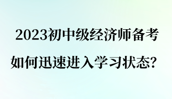 2023初中級經(jīng)濟師備考 如何迅速進入學(xué)習(xí)狀態(tài)？