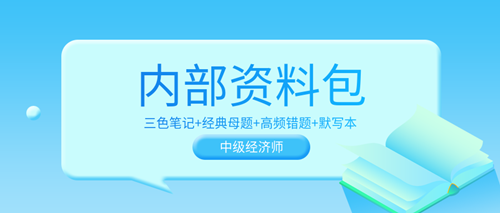 超值！2023中級(jí)經(jīng)濟(jì)師內(nèi)部資料包 考前沖刺狂背！