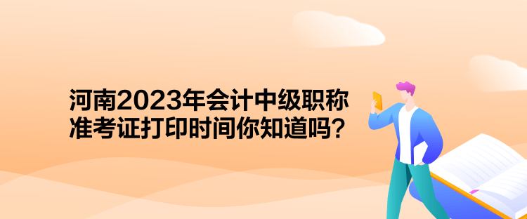 河南2023年會計中級職稱準考證打印時間你知道嗎？