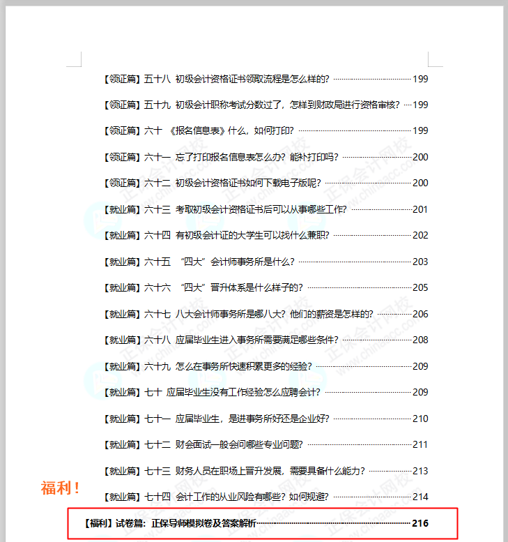 福利！免費(fèi)領(lǐng)初級(jí)會(huì)計(jì)模擬試卷 考試/政策/考點(diǎn)/典型例題..全攻略！