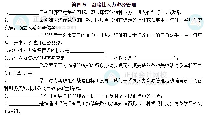 2023中級經(jīng)濟師人力資源默寫本第四章：戰(zhàn)略性人力資源管理