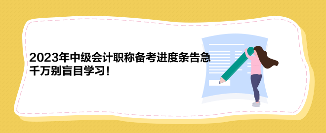 2023年中級會計職稱備考進度條告急 千萬別盲目學(xué)習(xí)！