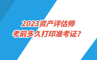 資產(chǎn)評(píng)估師準(zhǔn)考證打印入口是什么？