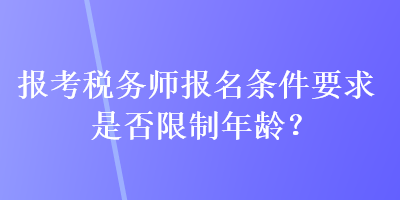 報考稅務師報名條件要求是否限制年齡？