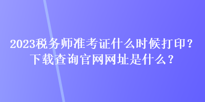 2023稅務師準考證什么時候打??？下載查詢官網網址是什么？