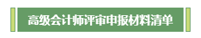 高會(huì)評(píng)審不知如何準(zhǔn)備？申報(bào)材料清單為你整理好了！