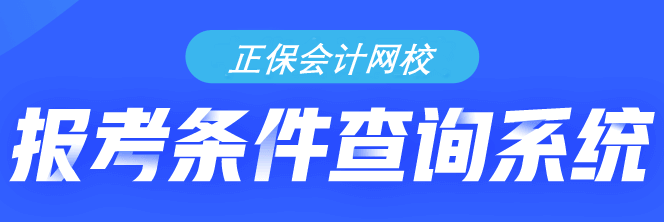 你符合初級會計考試的報名條件嗎？需不需要報考？快來查詢！