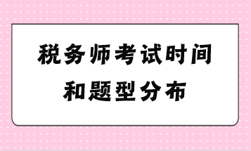 稅務(wù)師考試時(shí)間和題型分布