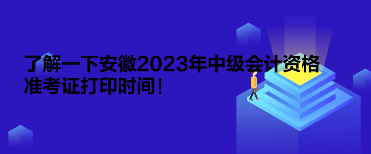 了解一下安徽2023年中級(jí)會(huì)計(jì)資格準(zhǔn)考證打印時(shí)間！