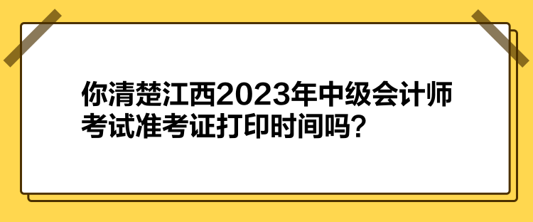 你清楚江西2023年中級(jí)會(huì)計(jì)師考試準(zhǔn)考證打印時(shí)間嗎？