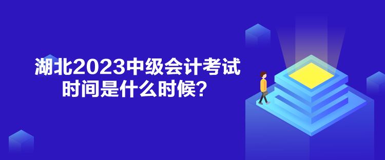 湖北2023中級(jí)會(huì)計(jì)考試時(shí)間是什么時(shí)候？