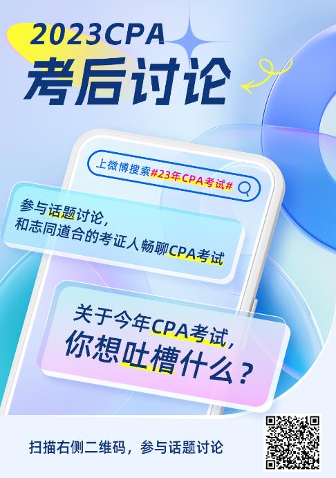 2023年注冊會計師《稅法》第二批考試考后討論區(qū)開放啦！