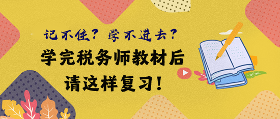 借鑒前輩經(jīng)驗(yàn) 學(xué)完稅務(wù)師教材后這樣復(fù)習(xí)！