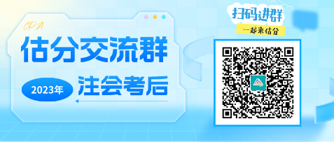 2023年注冊(cè)會(huì)計(jì)師《職業(yè)能力綜合測(cè)試（一）》考試考后討論區(qū)開(kāi)放啦！