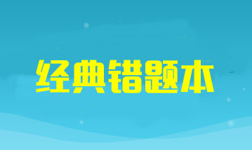 2024年注冊會計(jì)師考試《會計(jì)》經(jīng)典錯題本