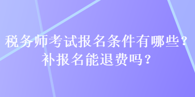 稅務師考試報名條件有哪些？補報名能退費嗎？