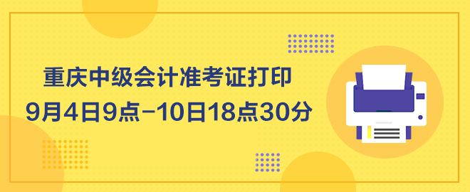 重慶2023年中級(jí)會(huì)計(jì)職稱(chēng)準(zhǔn)考證打印9月4日起