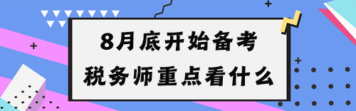 8月底開始備考稅務(wù)師重點看什么