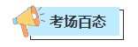 【聚焦考場熱點(diǎn)】2023年中級會計考試現(xiàn)場戰(zhàn)況如何？聚焦考場一線情報！