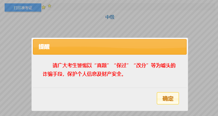 中級準(zhǔn)考證打印新增提示