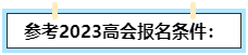 我能不能報名2024高級會計師？如何自查？