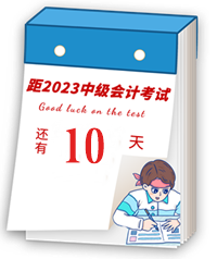 【速記寶典20】中級(jí)會(huì)計(jì)臨考重點(diǎn)提煉速記