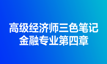 高級經(jīng)濟(jì)師三色筆記金融專業(yè)第四章