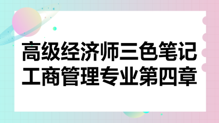 高級(jí)經(jīng)濟(jì)師三色筆記工商管理專(zhuān)業(yè)第四章