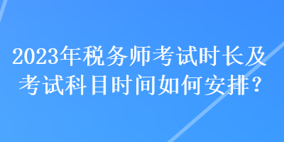 2023年稅務師考試時長及考試科目時間如何安排？