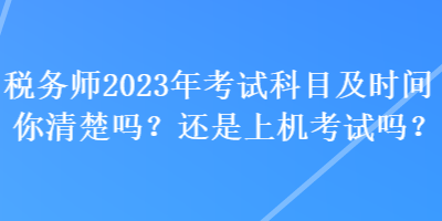 稅務師2023年考試科目及時間你清楚嗎？還是上機考試嗎？