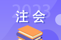 2023年注會(huì)考后 你還需關(guān)注這些事！