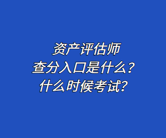 資產評估師查分入口是什么？什么時候考試？