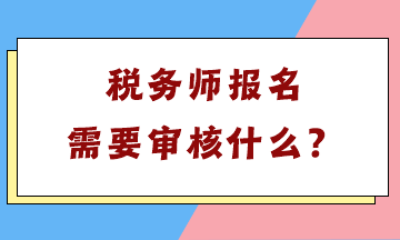 稅務(wù)師報(bào)名需要審核什么？