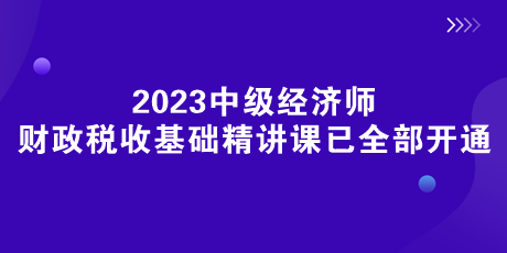 《財(cái)政稅收》基礎(chǔ)精講課已全部開通