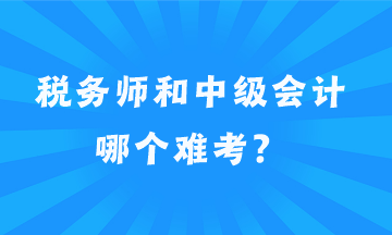 稅務(wù)師和中級(jí)會(huì)計(jì)哪個(gè)難考？