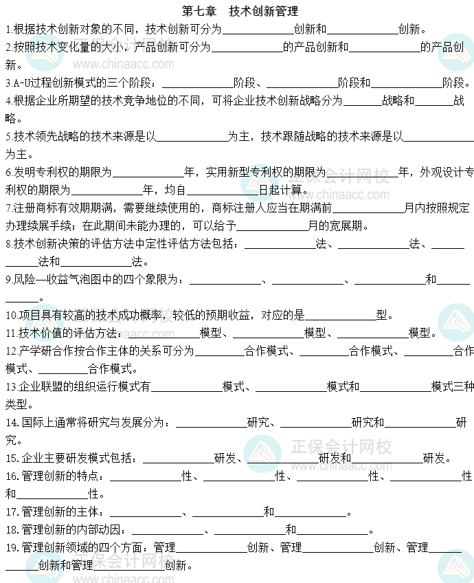 2023中級(jí)經(jīng)濟(jì)師《工商管理》默寫本第七章：技術(shù)創(chuàng)新管理