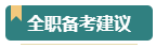 報(bào)考2024年高級(jí)會(huì)計(jì)師考試 需要辭職在家全職備考嗎？