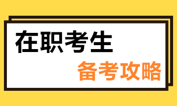 在職考生備考注會(huì)時(shí)建議這樣學(xué)..讓你備考效率翻倍！