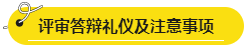 網(wǎng)校學(xué)員高會(huì)評(píng)審答辯心得分享 這些細(xì)節(jié)很重要！