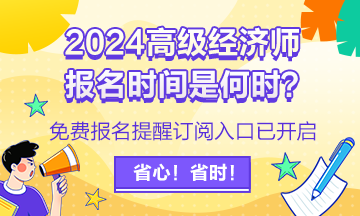 2024高級經(jīng)濟師報名提醒訂閱