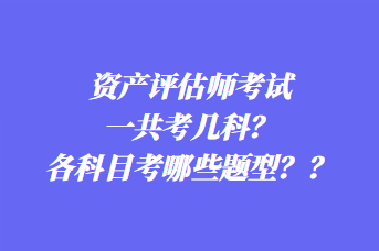 資產評估師考試一共考幾科？各科目考哪些題型？