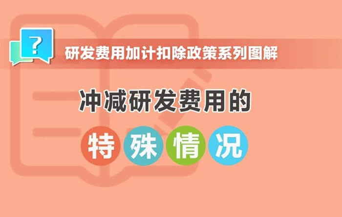 沖減研發(fā)費用的特殊情況有哪些？