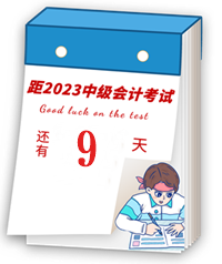 【速記寶典21】中級(jí)會(huì)計(jì)臨考重點(diǎn)提煉速記